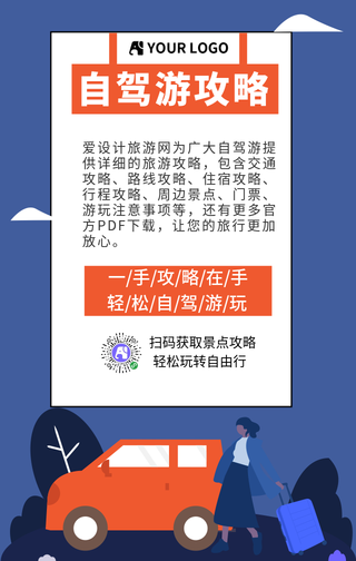 扁平简约自驾游攻略手机海报