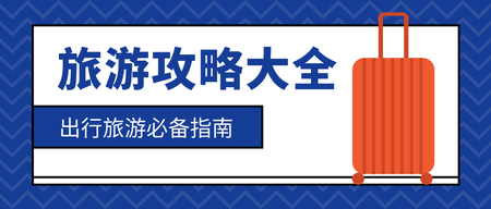 扁平简约旅游攻略微信封面首图