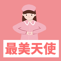 创意趣味最美天使公众号次图