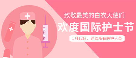 创意趣味欢度国际护士节公众号首图