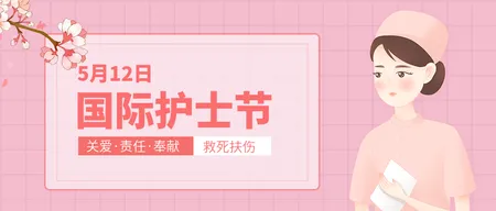 创意趣味国际护士节公众号首图