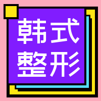 孟菲斯韩式整形公众号封面次图
