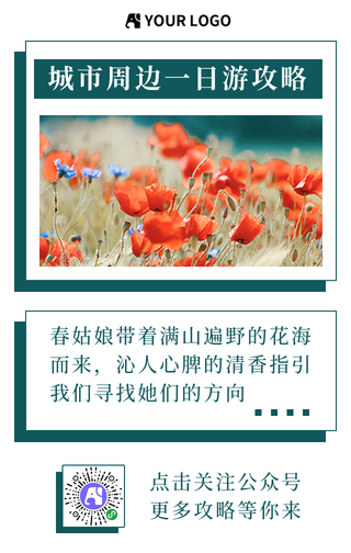 城市周边一日游攻略手机海报