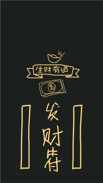 发财符手机壁纸