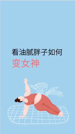 油腻胖子如何变女神手机壁纸