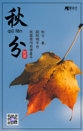 秋分二十四节气手机海报