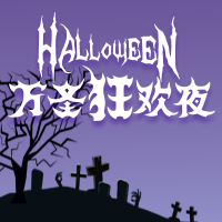 万圣狂欢夜公众号封面次图