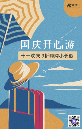 国庆开心游手机海报