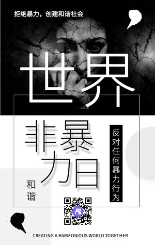 黑色世界反暴力日宣传海报