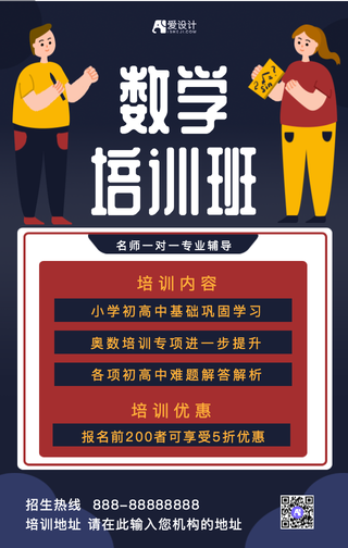 扁平卡通数学培训班手机海报