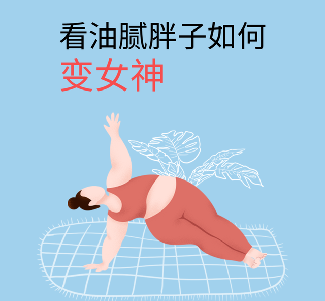 胖子变女神朋友圈封面图