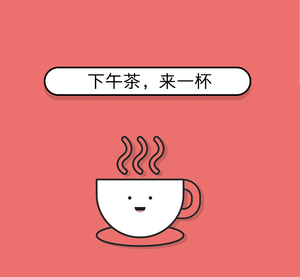 下午茶来一杯朋友圈封面图