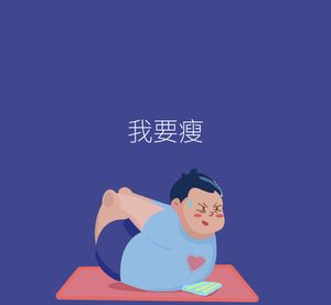 我要瘦朋友圈封面图