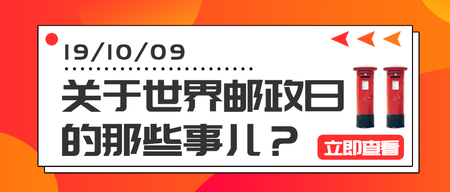 创意时尚世界邮政日微信封面首图