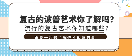 卡通简约时尚波普漫画微信封面首图