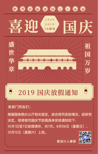 复古中国风国庆节放假通知