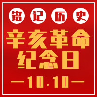 创意简约辛亥革命纪念日公众号封面次图