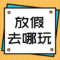 扁平简约十一国庆节放假去哪玩公众号次图