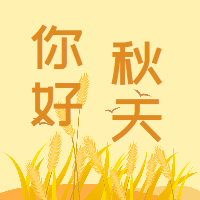 你好秋天麦穗公众号封面次图