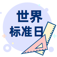 扁平简约世界标准日公众号封面次图