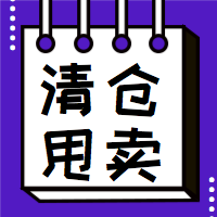 简约清仓甩卖公众号次图