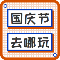 扁平国庆节去哪里玩攻略公众号次图