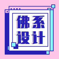 扁平个性佛系设计公众号封面次图