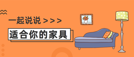 适合你的家具公众号封面首图