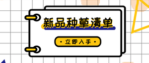 新品种草清单电商公众号封面首图