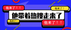 蓝色卡通热点热搜他来了公众号首图