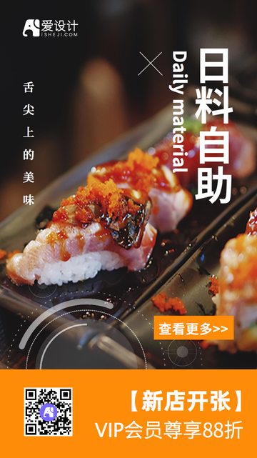 创意时尚日料自助促销活动电商海报