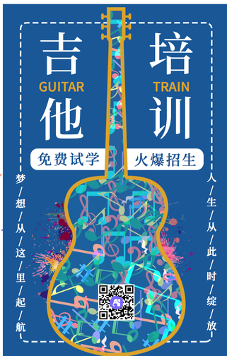 时尚个性吉他培训音乐教育手机海报