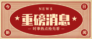 创意复古重磅消息热点新闻公众号首图
