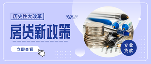 创意简约房贷新政策公众号首图