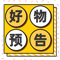 好物预告公众号封面次图