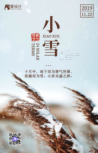 创意文艺简约二十四节气之小雪手机海报