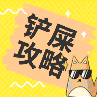 铲屎攻略公众号封面次图