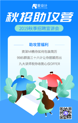 蓝色插画秋季招聘助攻营活动海报