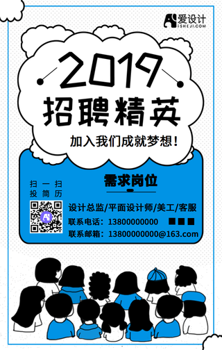 2019简约卡通蓝色企业招聘宣传手机海报