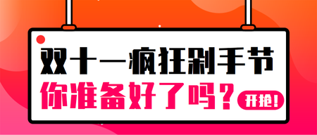 创意简约双十一剁手节公众号封面首图