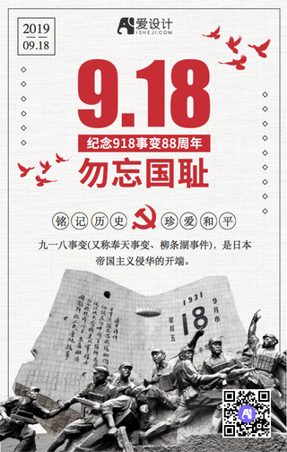 创意复古918勿忘国耻手机海报
