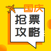 国庆抢票攻略公众号小图
