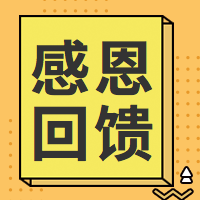 感恩回馈公众号封面次图