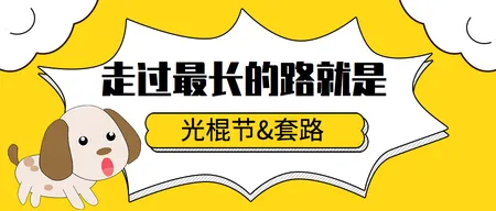 黄色创意光棍节公众号封面首图
