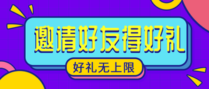 邀请好友得好礼公众号首图