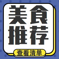 美食推荐-公众号封面次图