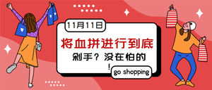 简约11.11将血拼进行到底公众号首图