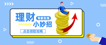 扁平简约商务创意理财金融微信封面首图