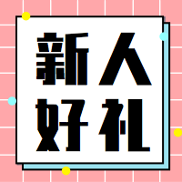 新人好礼公众号封面次图