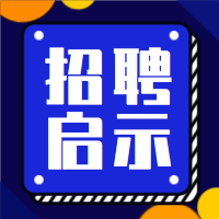 蓝色简约招聘启示公众号小图